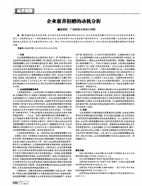 企业慈善捐赠的动机分析
