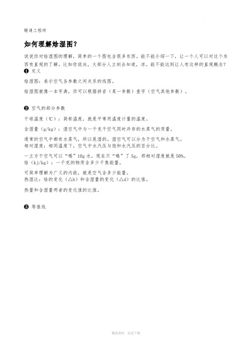 如何理解焓湿图