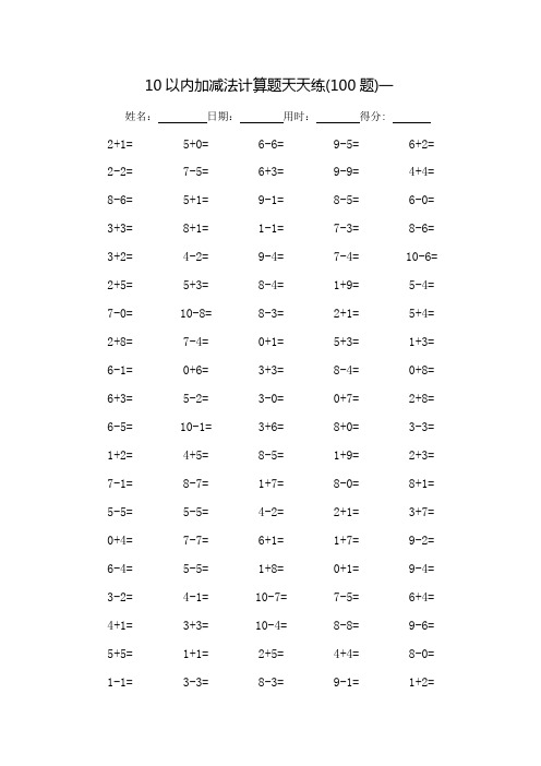 10以内加减法口算题天天练-可打印