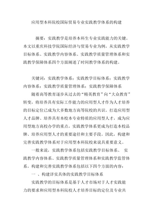 应用型本科院校国际贸易专业实践教学体系的构建