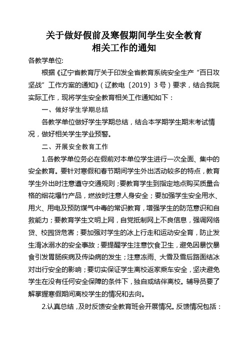 关于做好假前及寒假期间学生安全教育