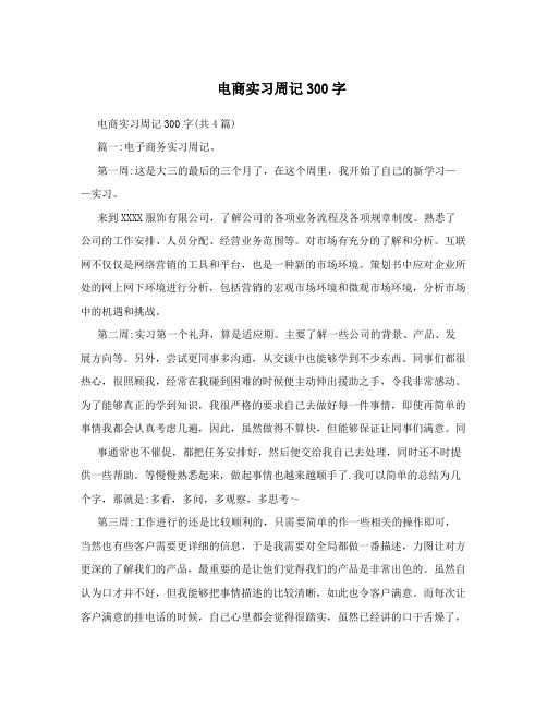 电商实习周记300字