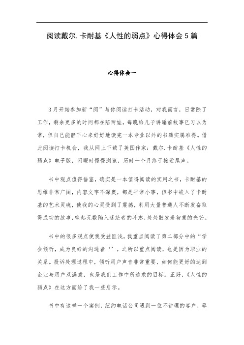 阅读戴尔.卡耐基《人性的弱点》心得体会5篇