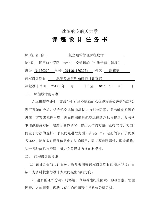 航空运输管理课设