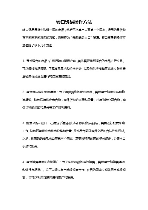 转口贸易操作方法