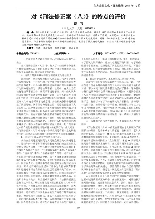 对《刑法修正案(八)》的特点的评价