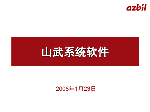 山武系统软件介绍-FX-SOFT