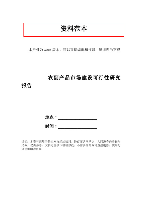 农副产品市场建设可行性研究报告