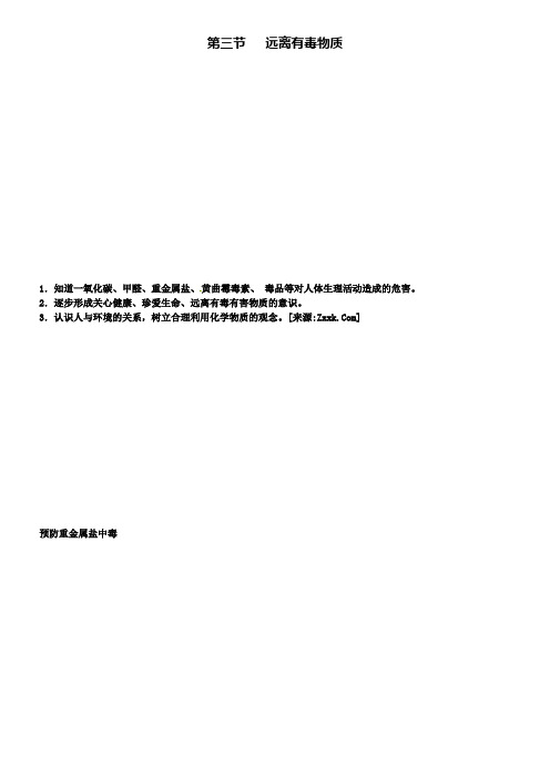 九年级鲁教版化学下册教案：第10单元 3第三节远离有毒物质