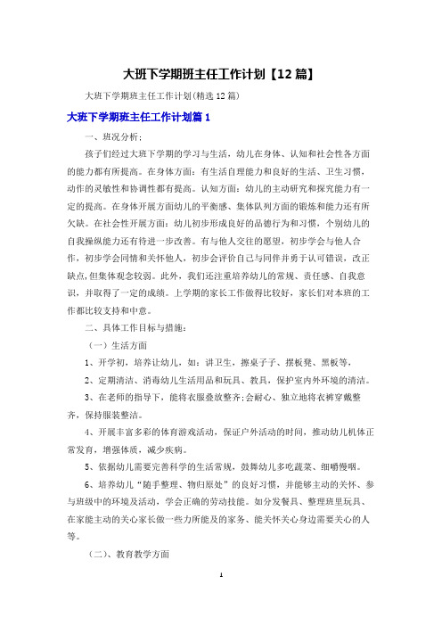 大班下学期班主任工作计划【12篇】