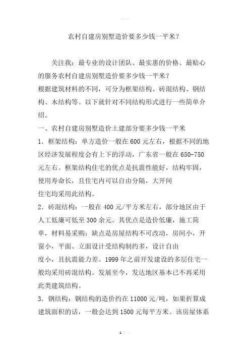 农村自建房别墅造价要多少钱一平米