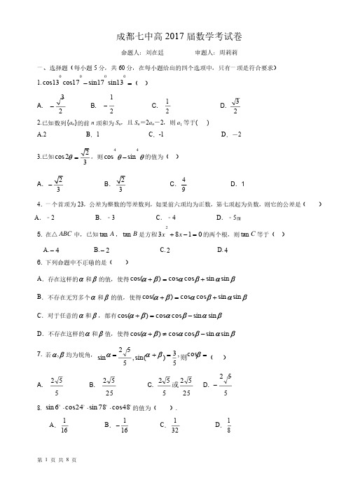 成都七中高2017届数学考试卷