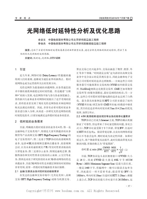 光网络低时延特性分析及优化思路
