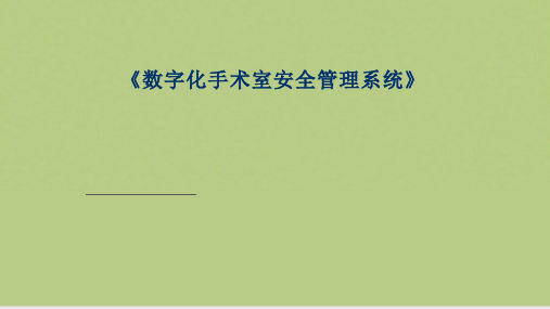 数字化手术室安全管理系统