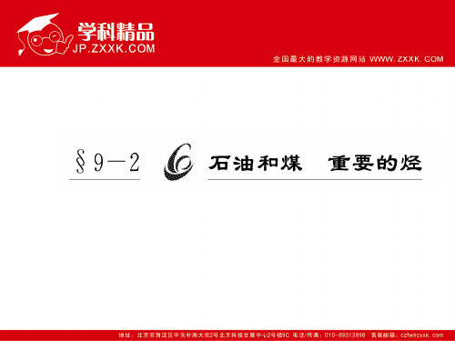 2019高考化学一轮复习鲁科版精品课件9—2石油和煤 重要的烃.ppt