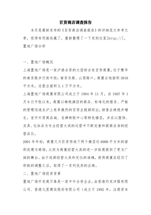 优秀报告范文：百货商店调查报告