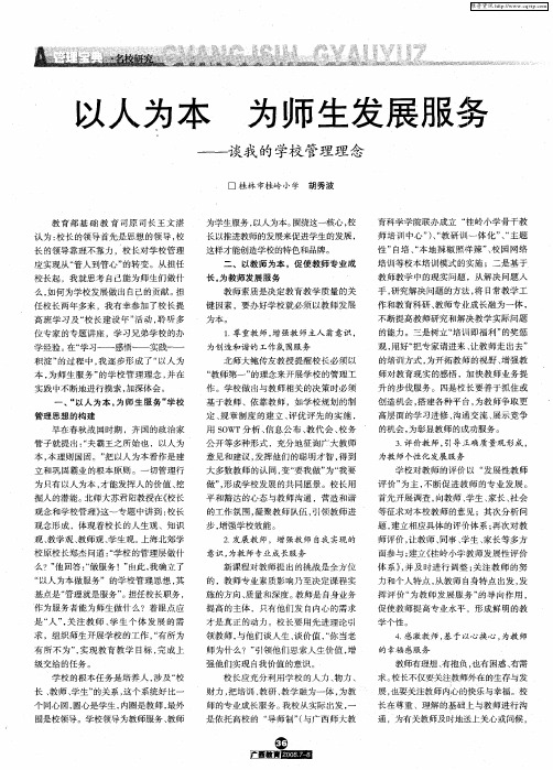 以人为本 为师生发展服务——谈我的学校管理理念