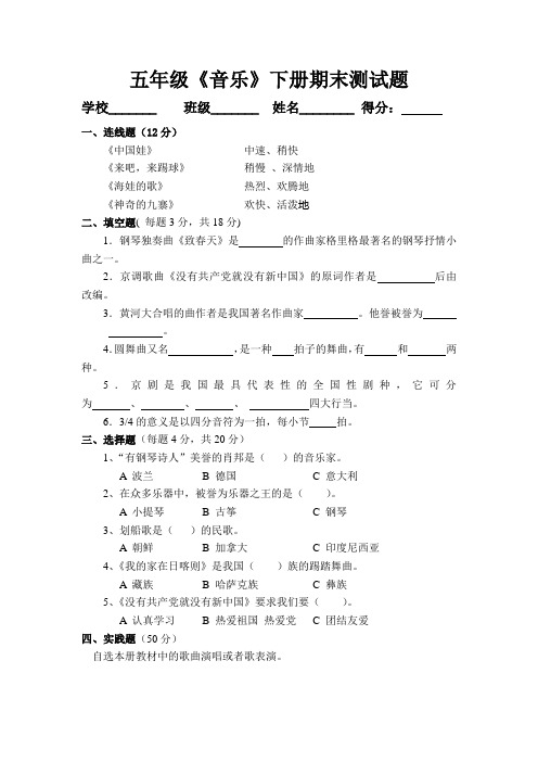 五年级《音乐》下册期末测试题