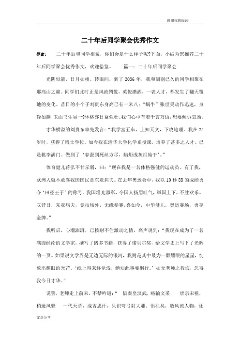 二十年后同学聚会优秀作文