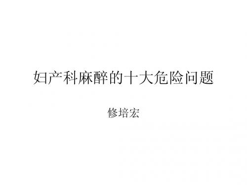 妇产科麻醉八个危险问题