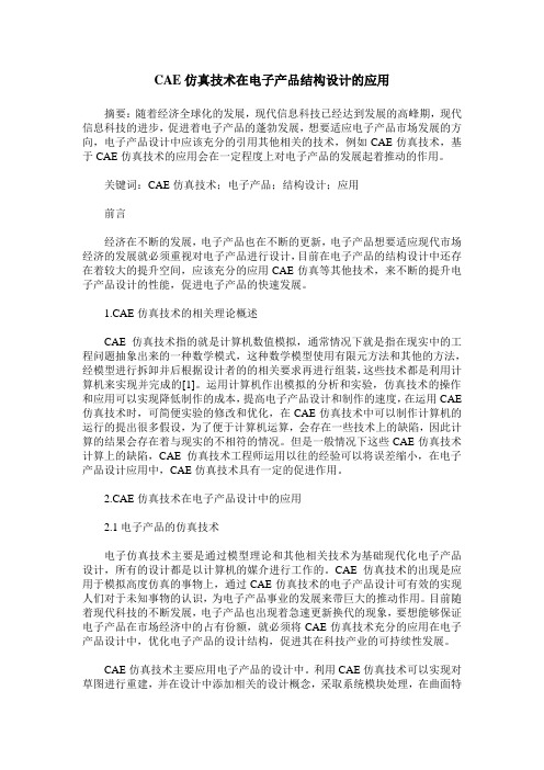 CAE仿真技术在电子产品结构设计的应用