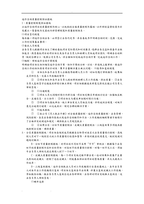 造价咨询质量控制保证措施方案