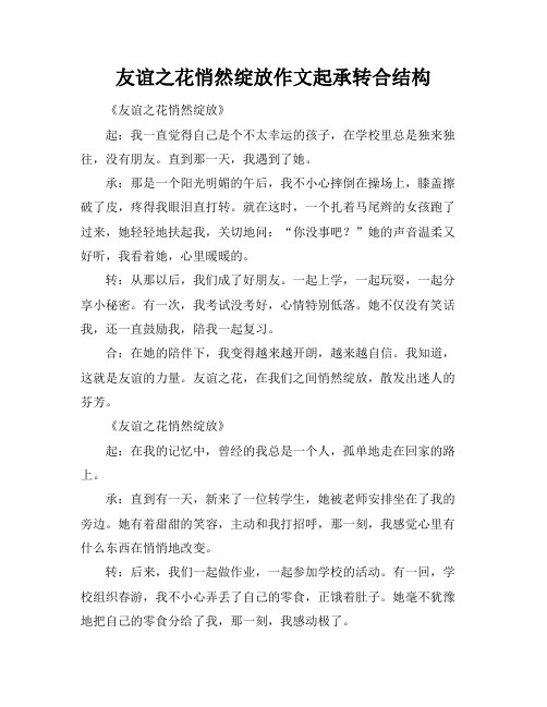 友谊之花悄然绽放作文起承转合结构