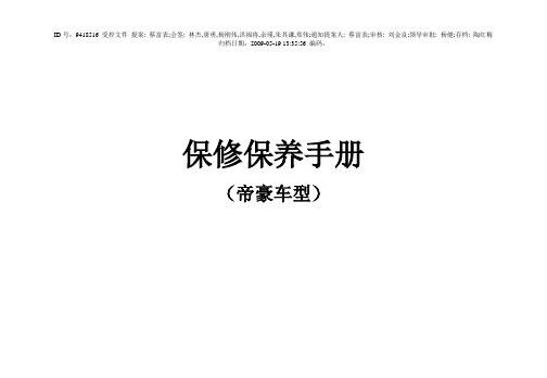 手册_帝豪保修手册 5年