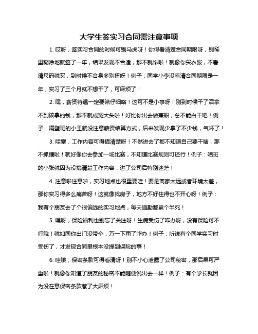 大学生签实习合同需注意事项
