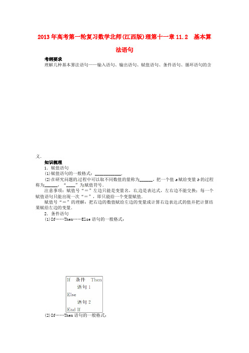 (江西版)2013年高考数学总复习 第十一章11.2 基本算法语句教案 理 北师大版