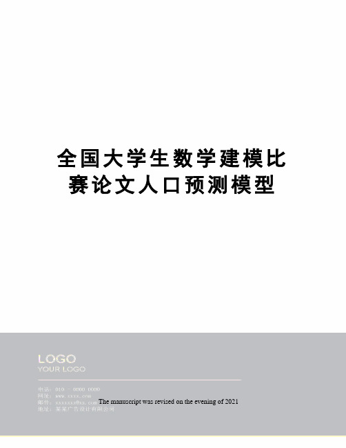 全国大学生数学建模比赛论文人口预测模型