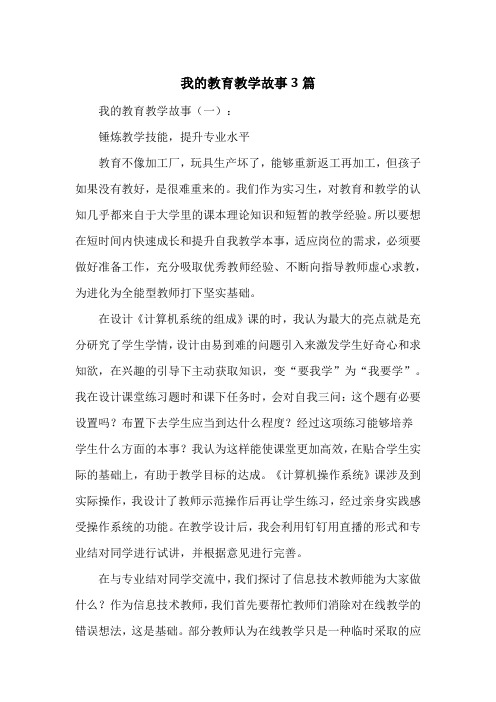 我的教育教学故事3篇