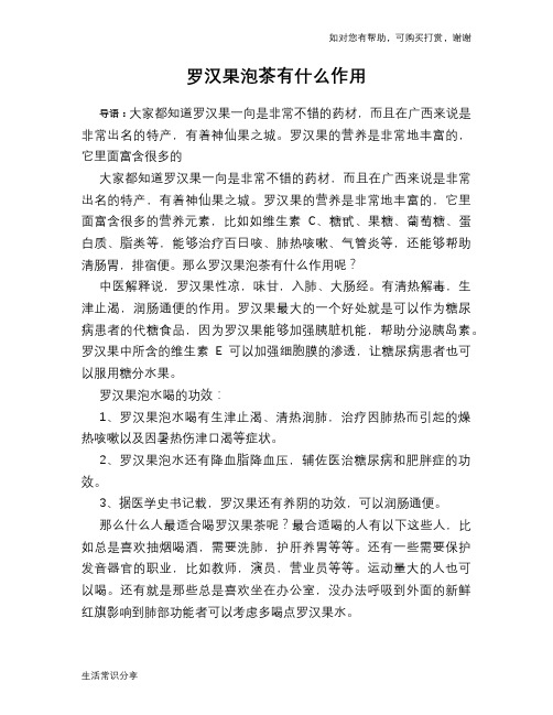 罗汉果泡茶有什么作用