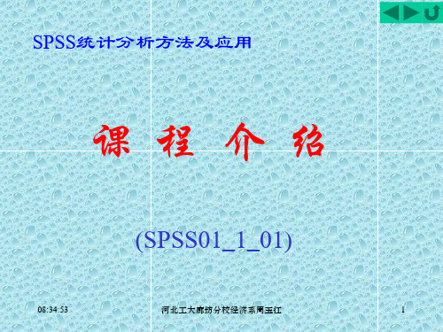 SPSS统计分析方法及应用01-01-01