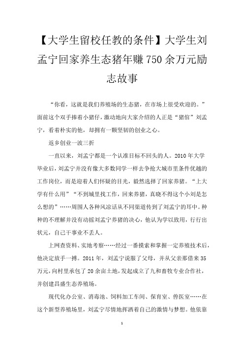 【大学生留校任教的条件】大学生刘孟宁回家养生态猪年赚750余万元励志故事