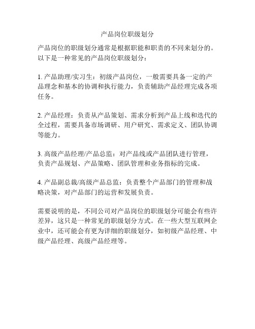 产品岗位职级划分
