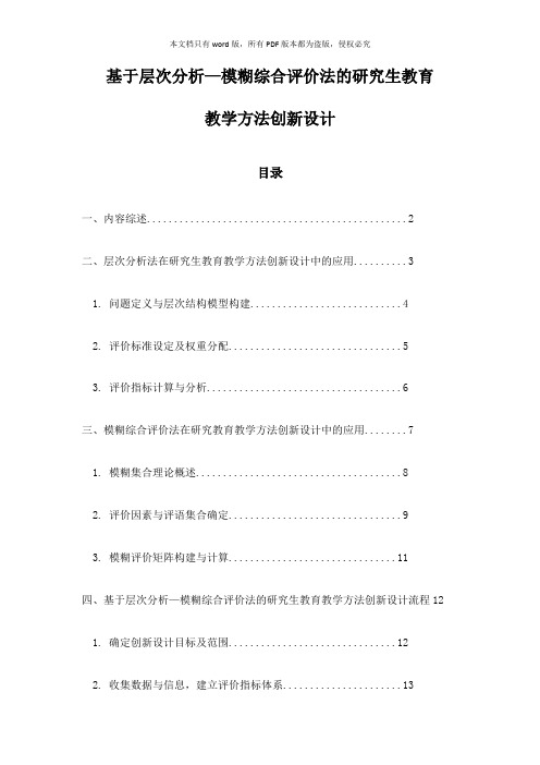 基于层次分析—模糊综合评价法的研究生教育教学方法创新设计