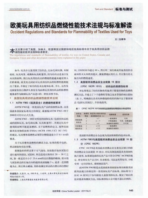 欧美玩具用纺织品燃烧性能技术法规与标准解读