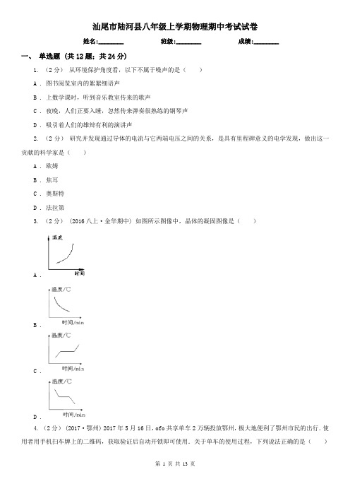 汕尾市陆河县八年级上学期物理期中考试试卷