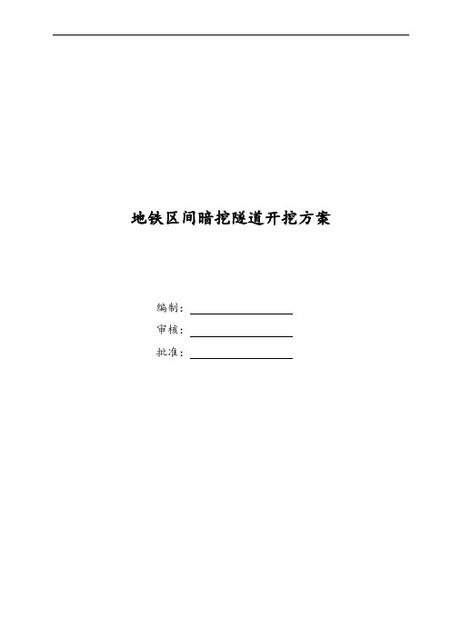 地铁区间暗挖隧道开挖工程施工设计方案