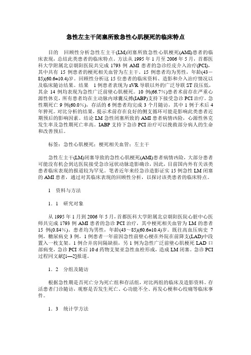 急性左主干闭塞所致急性心肌梗死的临床特点
