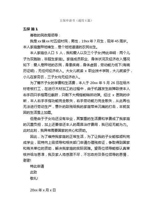 五保申请书（通用4篇）