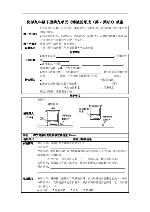 化学九年级下册第九单元《溶液的形成(第2课时)》教案