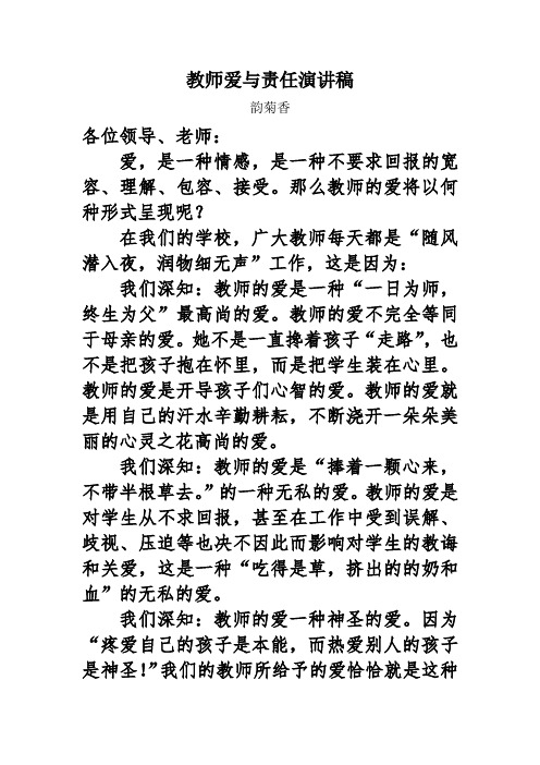 韵菊香-教师爱与责任演讲稿