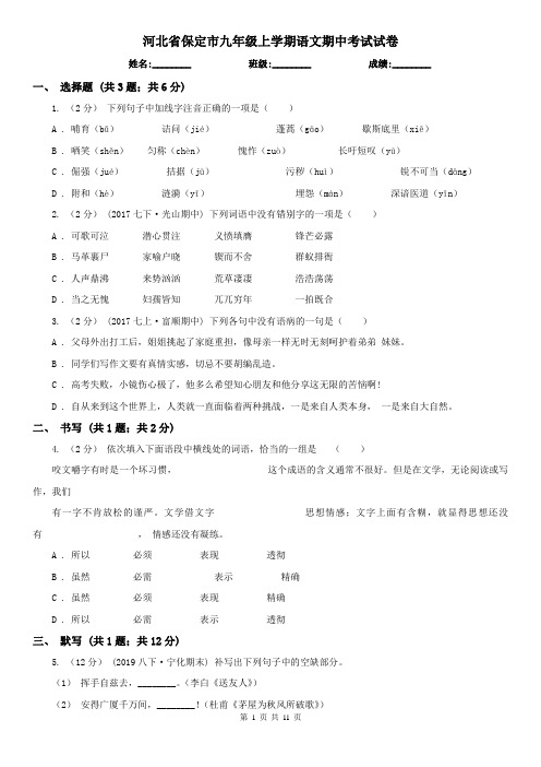 河北省保定市九年级上学期语文期中考试试卷