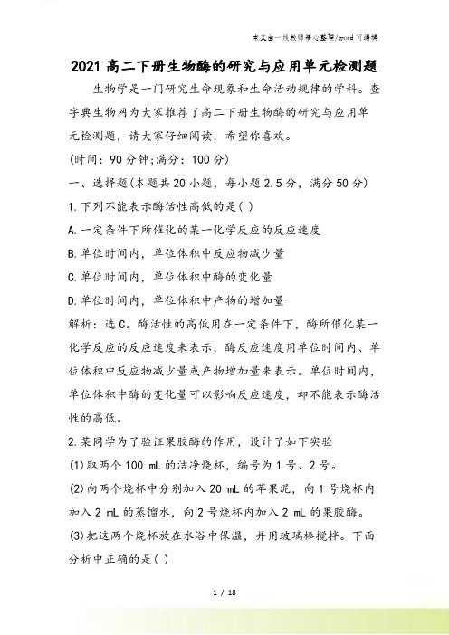高二下册生物酶的研究与应用单元检测题