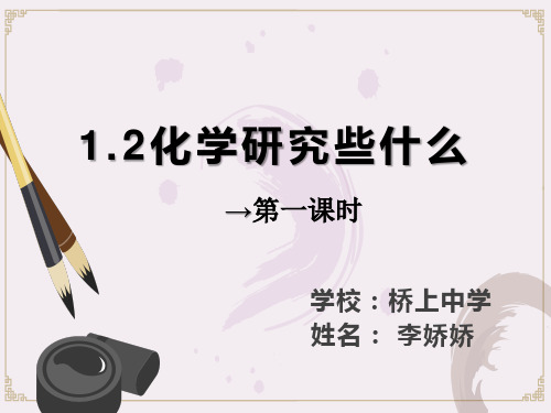 1.2.1化学研究些什么