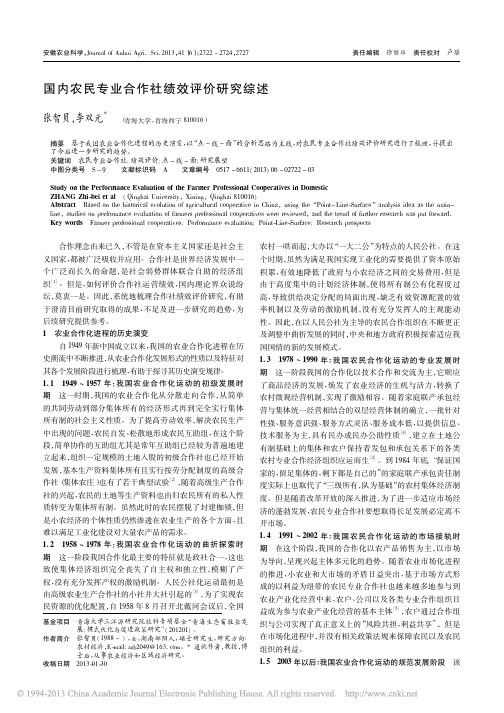 国内农民专业合作社绩效评价研究综述