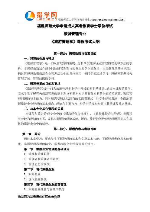 福建师范大学网络教育学士学位考试旅游管理专业科目二《旅游管理学》考试大纲