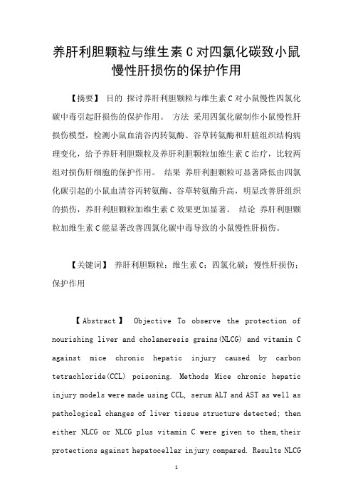 养肝利胆颗粒与维生素C对四氯化碳致小鼠慢性肝损伤的保护作用